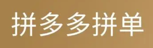 拼多多与陌生人拼单安全吗？如何避免潜在风险？