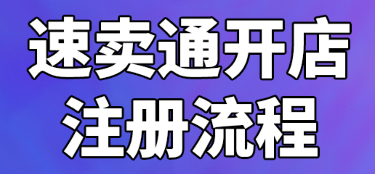 速卖通开店流程及费用详解，跨境电商必备指南！