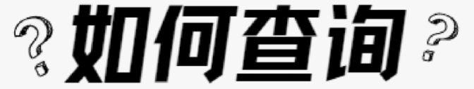 淘宝信誉度等级如何查询？快速了解信誉等级！