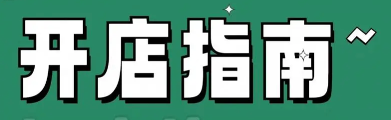 开店指南
