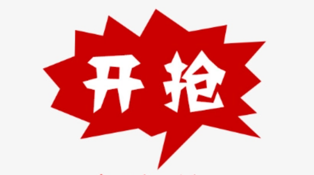 开抢