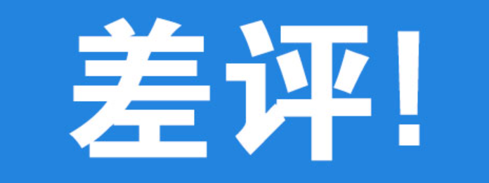 拼多多差评商家会受到哪些影响？如何避免差评？
