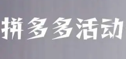 拼多多是否有参加618活动？拼多多的618活动有哪些亮点？