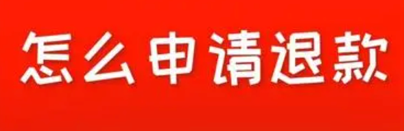 拼多多退款流程具体是什么？退款过程中需要注意什么？