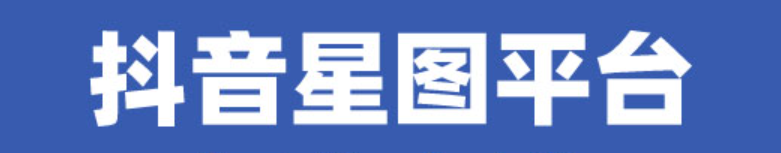 星图是什么意思？如何利用星图优化抖音内容？