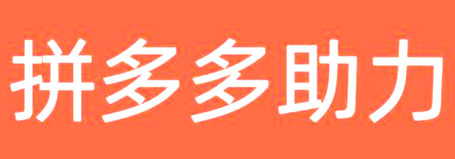 拼多多待分享功能是什么意思？拼多多助力为何全是福气满满？