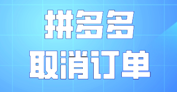 拼多多订单想取消，但不知道怎么操作？
