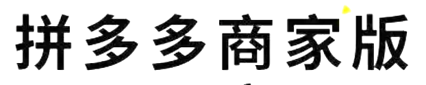 拼多多商家版如何注册店铺？步骤复杂吗？