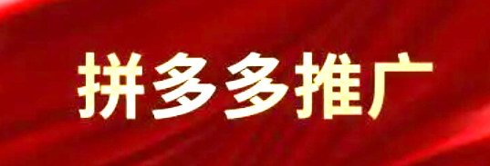 拼多多推广销量提升方法有哪些？淘宝客服投诉电话找人工难？