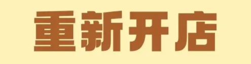 拼多多退店后，重新开店会有影响吗？