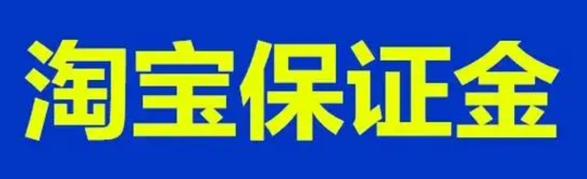 淘宝保证金自动扣款怎样取消？京东618如何领取优惠券？