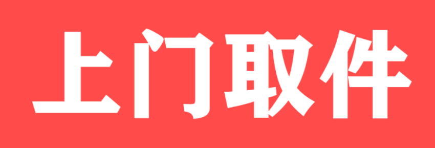 淘宝退货上门取件，买家需要支付运费吗？