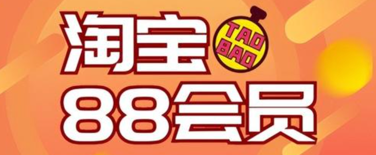 天猫88vip优惠券618活动攻略？淘宝店铺购买后迅速关闭的原因？