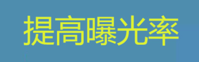 闲鱼曝光率下降，如何恢复和提高？