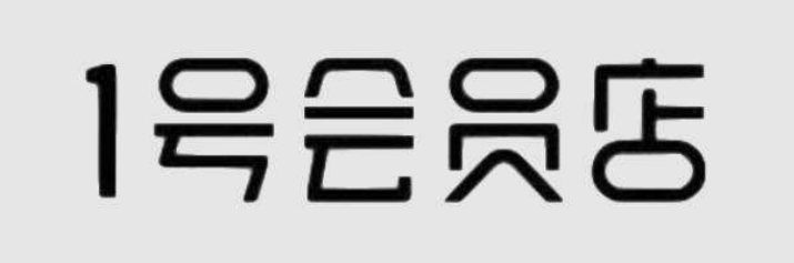 1号会员店有哪些特色服务？如何才能让抖音新号快速火起来？