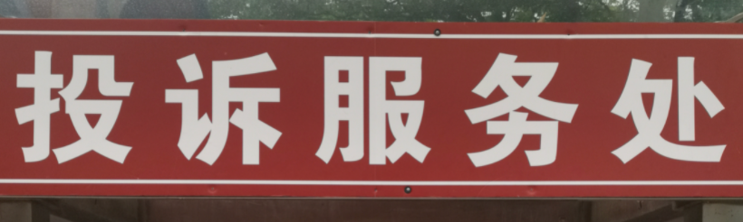 1688投诉中心如何处理商家侵权问题？对商家有什么后果？
