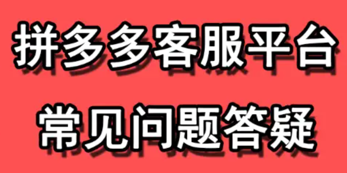 拼多多客服不回信息怎么解决？哪些技巧能快速转人工？