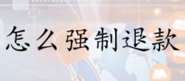 拼多多自动确认收货需要多少天？如何操作强制退款给买家？