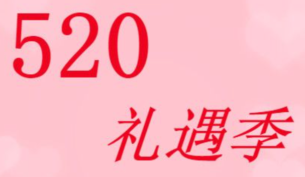 淘宝520有哪些活动进行中？拼多多平台商户需要注意什么？