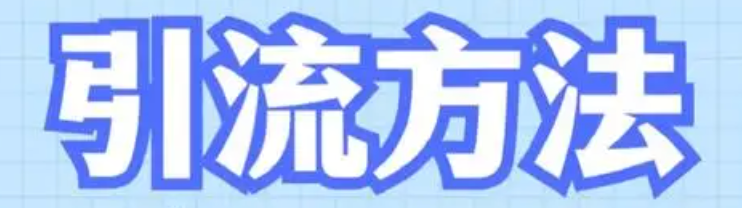 拼多多新店如何推广引流？有没有实用方法？