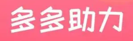 拼多多花钱买助力是否值得信赖？有哪些风险？