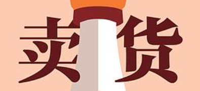 拼多多平台卖货需要什么条件？如何快速上手？