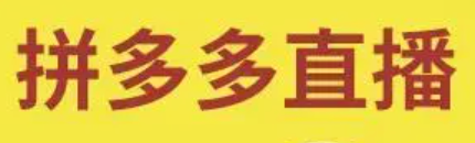 拼多多直播窗口不显示怎么办？有哪些解决办法？