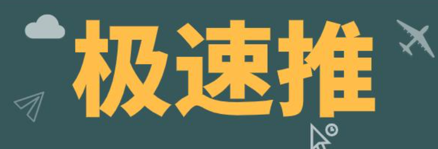 淘宝极速推5000曝光能带来多少订单？如何提升转化？