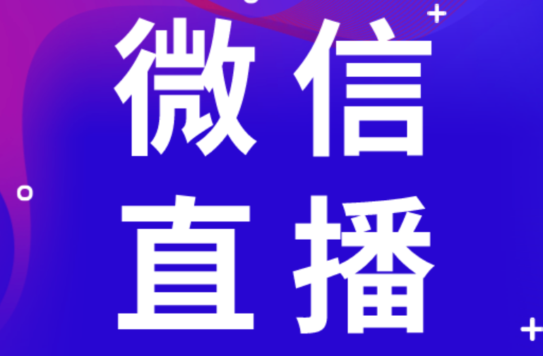 微信直播卖货需要押金吗？有哪些潜在规则？