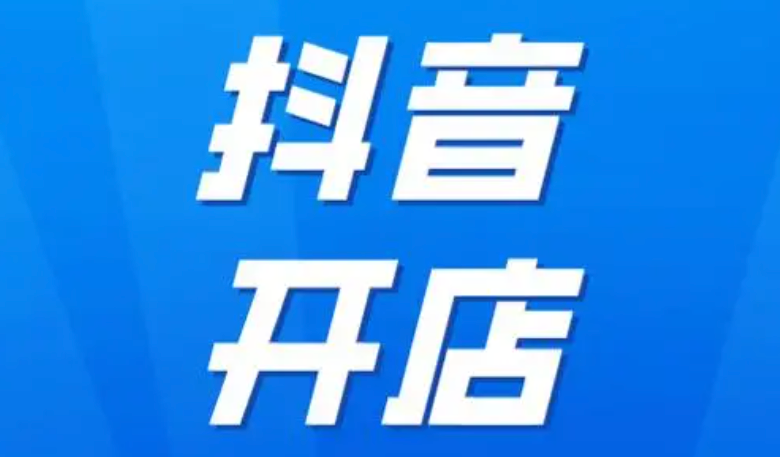 抖音开店