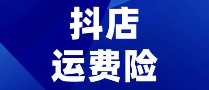 抖店运费险