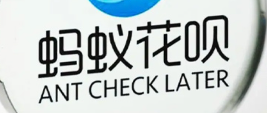 蚂蚁花呗