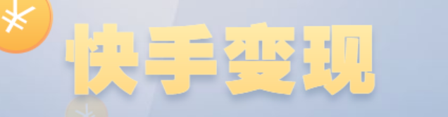 快手赚钱最快的方法是什么？有哪些技巧分享？