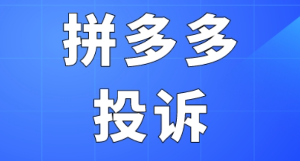 拼多多如何有效投诉商家店铺？有哪些渠道和技巧？