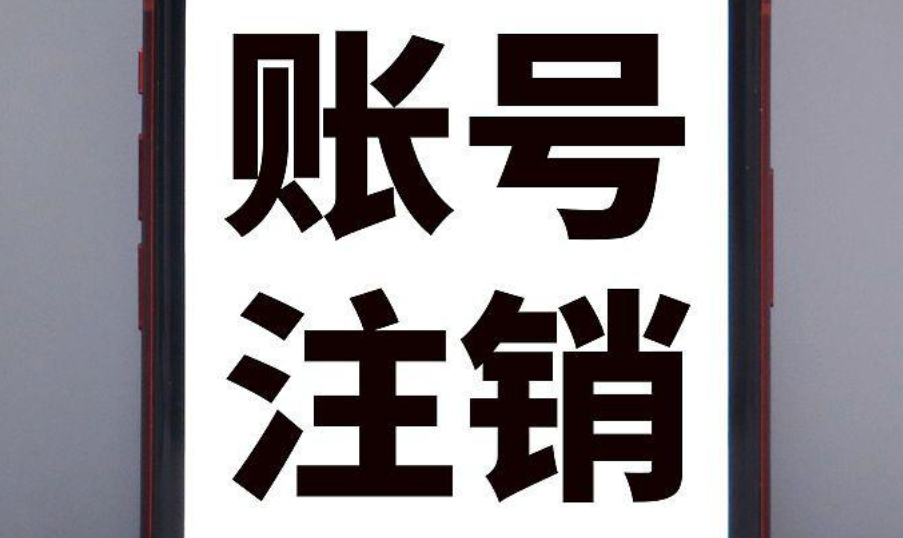 拼多多账户能注销吗？操作流程是怎样的？