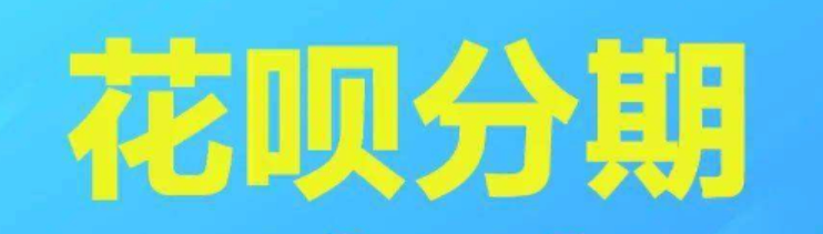 淘宝花呗分期如何扣款？使用时应注意什么问题？