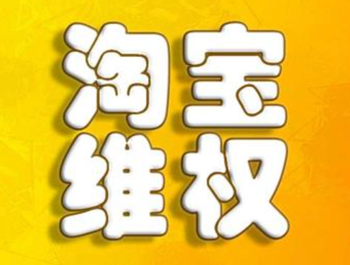 淘宝投诉哪个电话最有效？有什么沟通技巧？