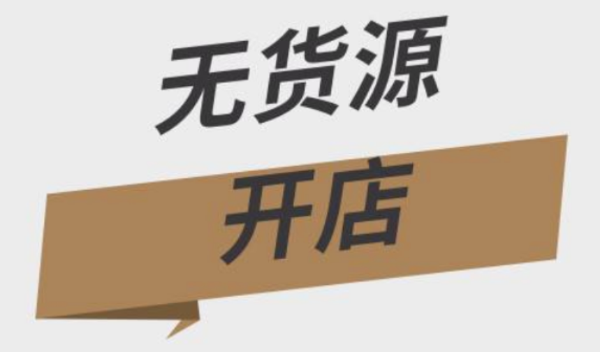 淘宝无货源开店是真的吗？其中有哪些风险？