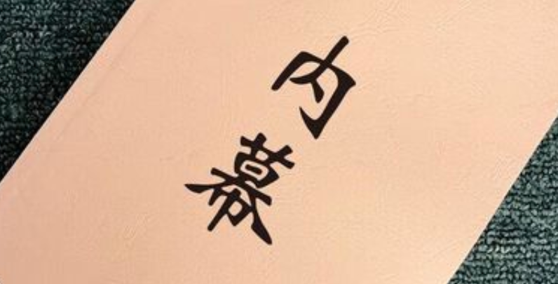 内幕