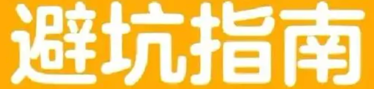 避坑指南
