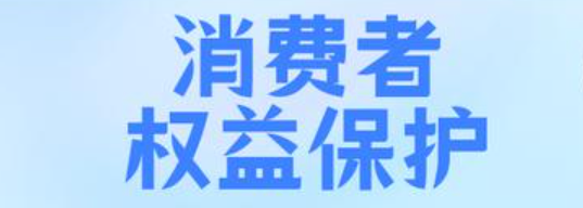消费者权益保护