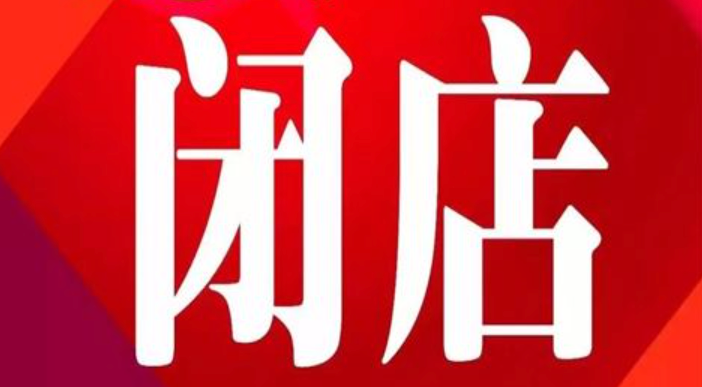 淘宝店铺关闭后如何处理售后问题？求解决办法！