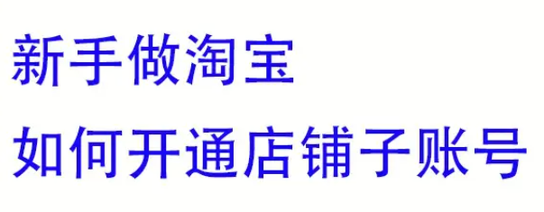 淘宝子账号怎样开设？权限管理如何设置？