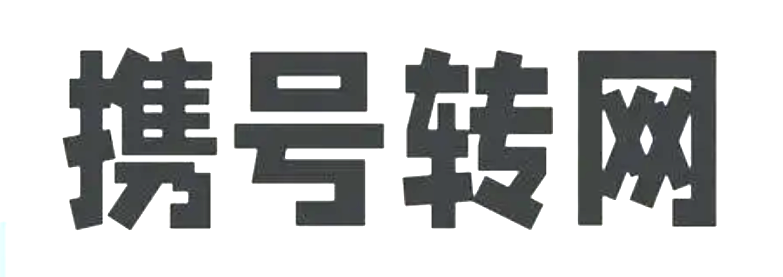 携号转网到底好不好？哪些因素需要考虑？