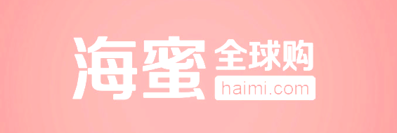 海蜜淘海外旗舰店卖的是正品吗？如何辨别真伪？