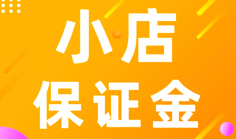 快手小店退回500保证金需要什么条件？操作步骤是怎样的？