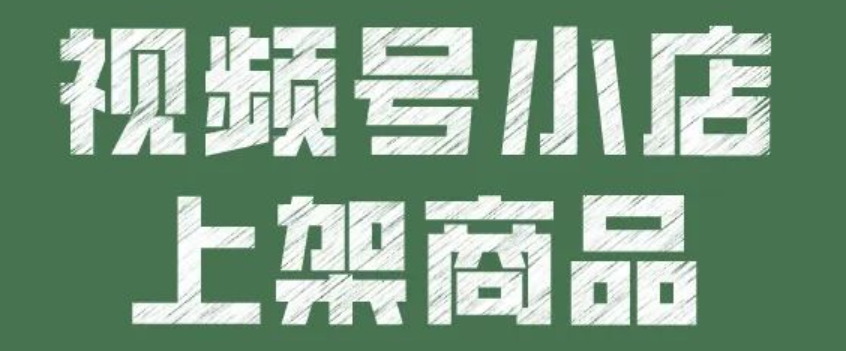 想在视频号上架商品？具体流程和注意事项是什么？