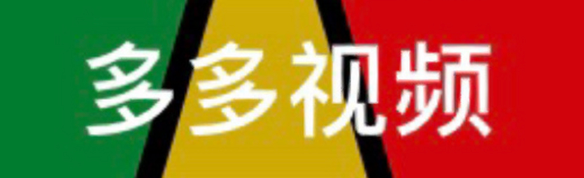 多多视频去哪儿了？为何无法正常播放？
