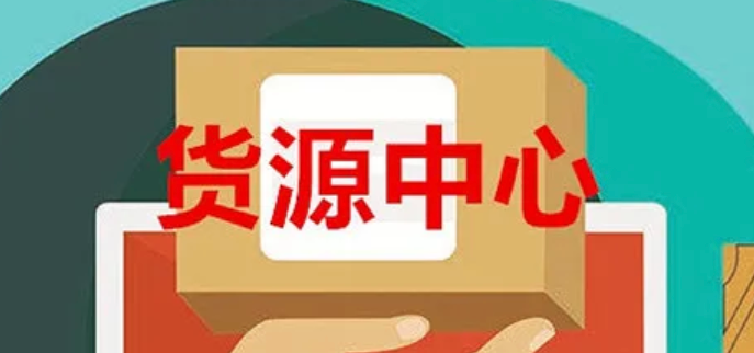 拼多多开店货源哪里来？有哪些供应商推荐？