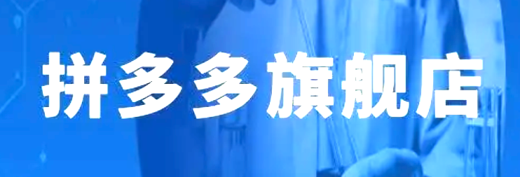 拼多多旗舰店可信度如何？是否值得购买？